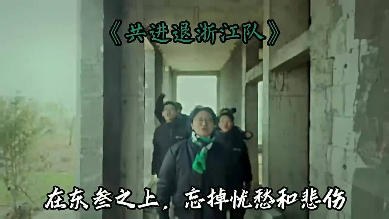 浙江绿魂球迷协会公布新助威曲，新赛季将唱响黄龙