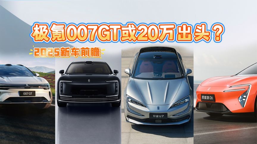 2025新车丨极氪007GT或20万元出头，尊界S800销量很期待