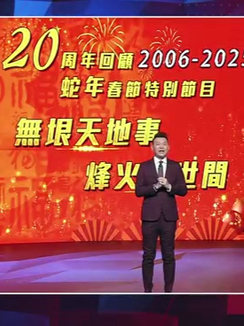 2025 年，《一虎一席谈》迎来了与您相约的第 989期节目。这一期节目意义非凡，它恰逢蛇年新春佳节，洋溢着浓浓的新春氛围；同时，它更是《一虎一席谈》这档备受瞩目的节目走过 20 年光辉历程的特别纪念