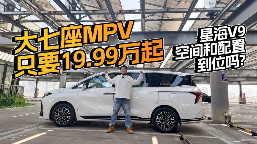 大七座MPV只要19.99万起，星海V9空间和配置到位吗？