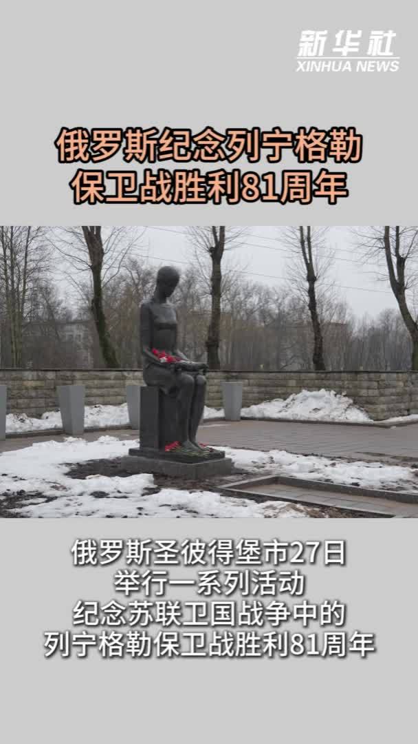 俄罗斯纪念列宁格勒保卫战胜利81周年