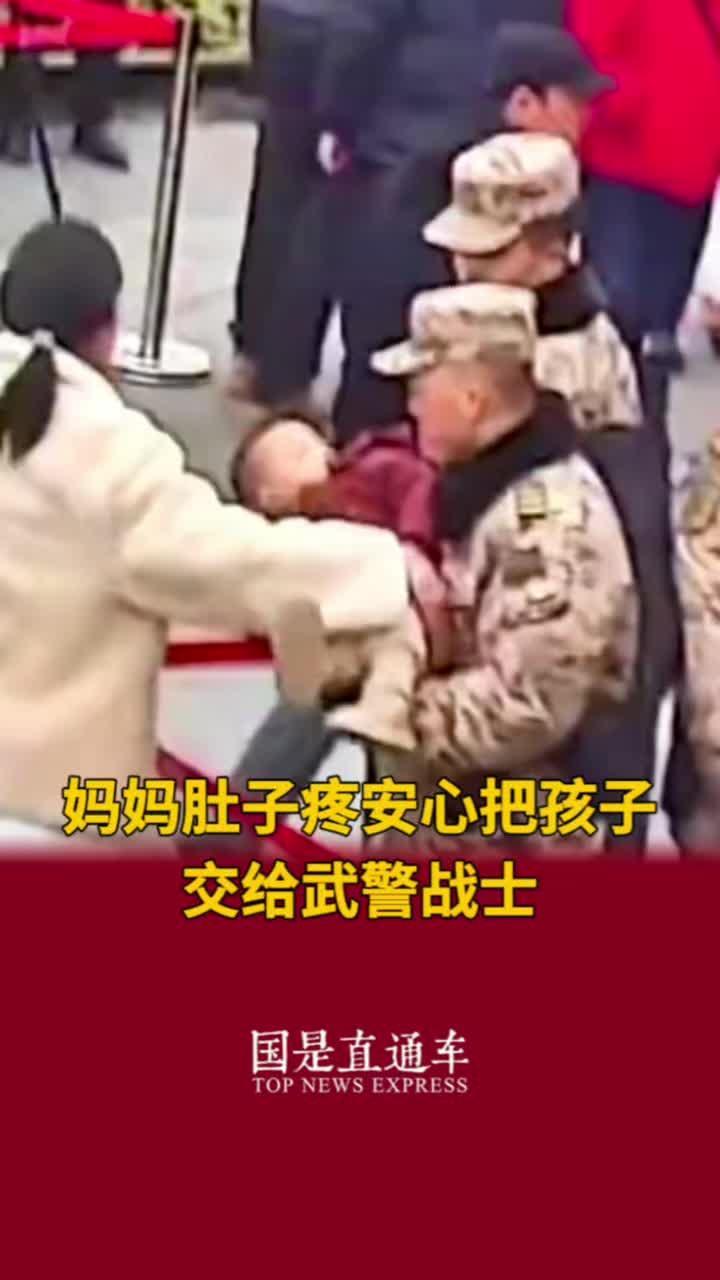 妈妈肚子疼安心把孩子交给武警战士