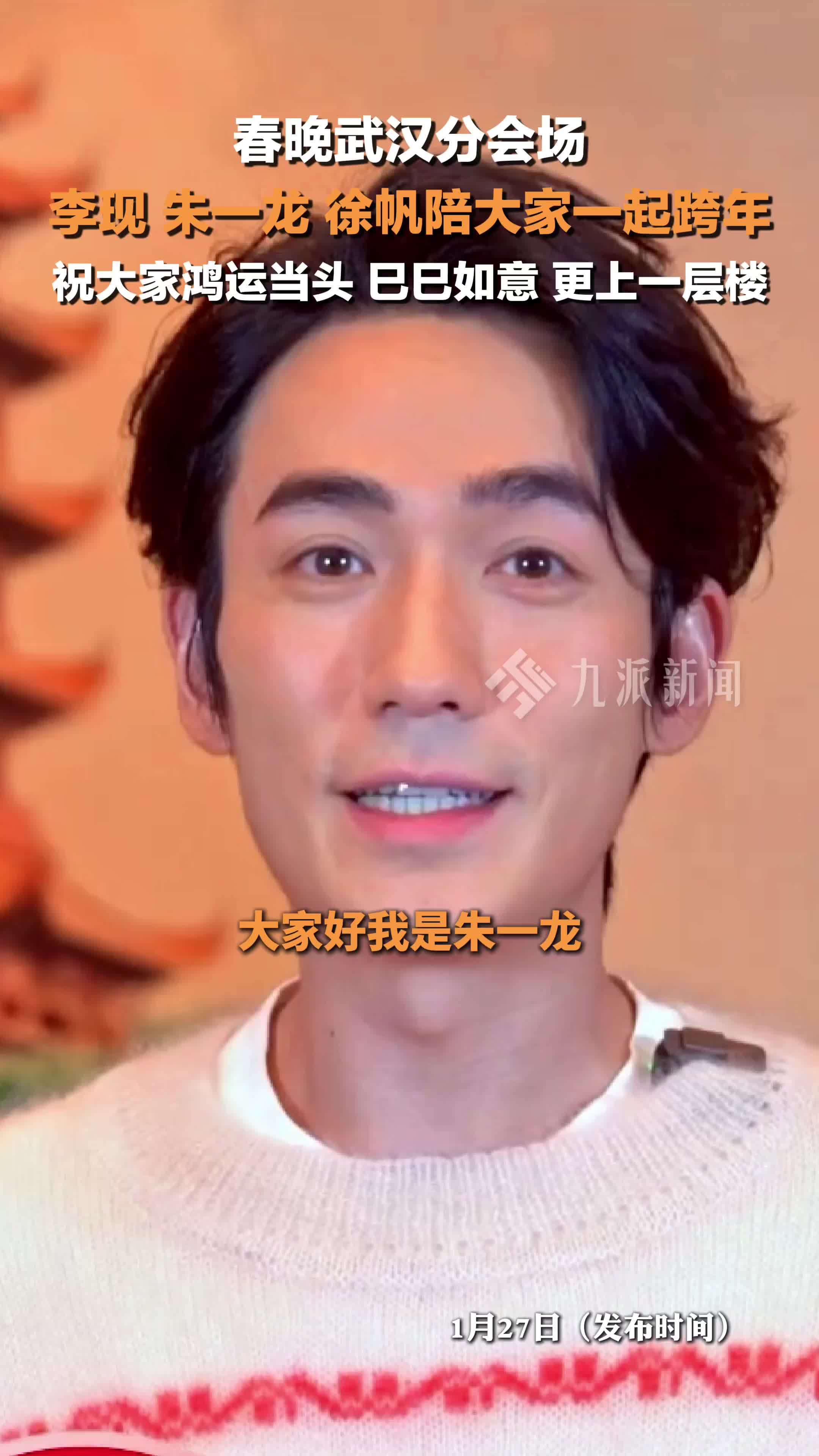 春晚武汉分会场，李现朱一龙徐帆陪大家一起跨年