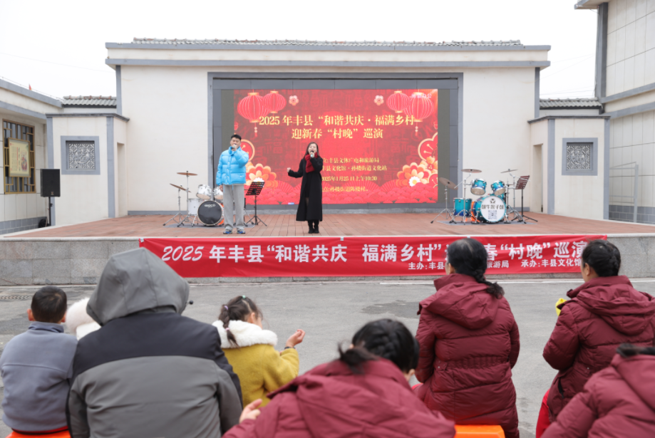 丰富多彩“接地气”！丰县“村晚”巡演打响文化惠民第一枪