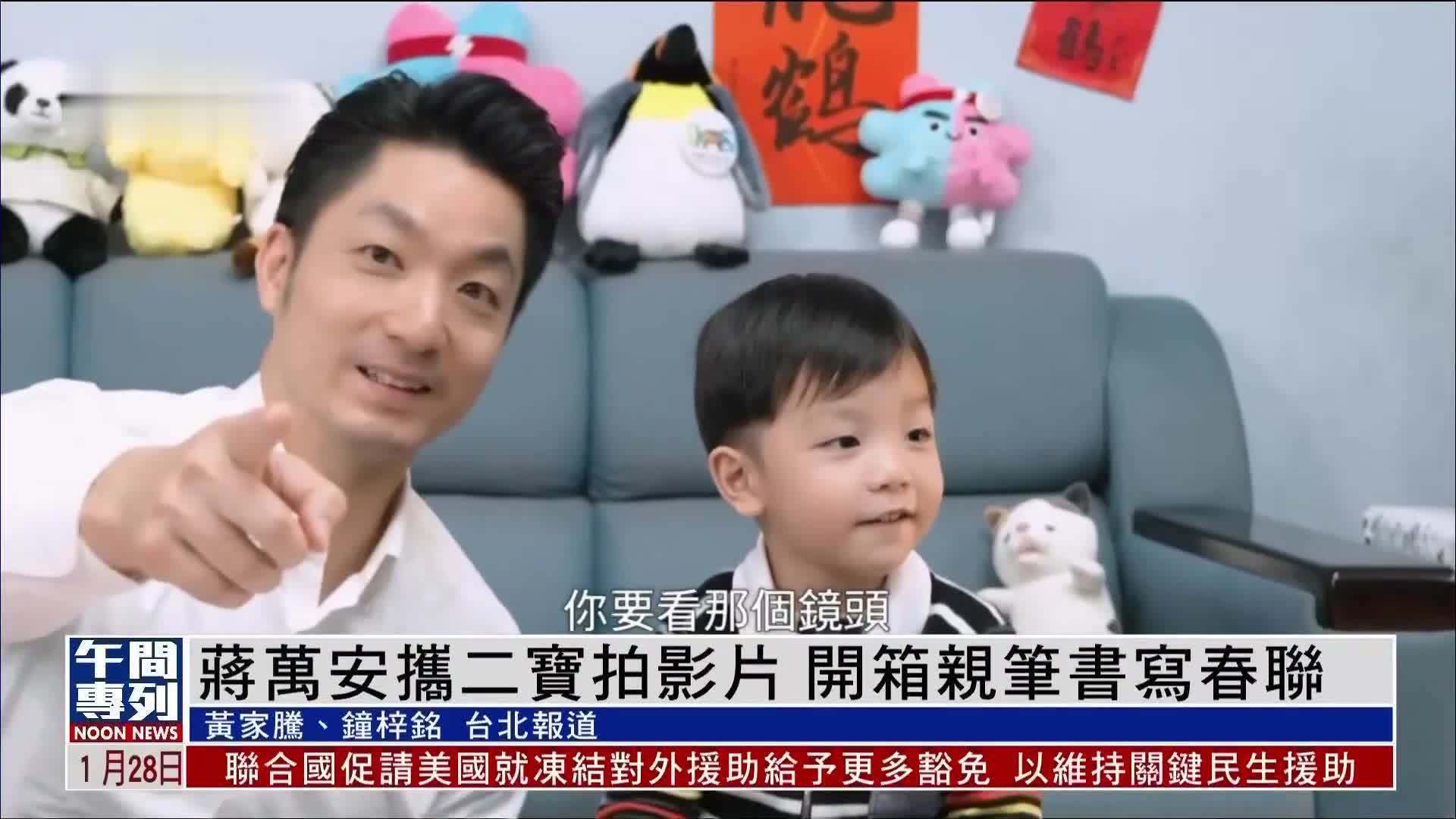 台北市长与儿子〝二宝〞拍影片 开箱亲笔书写春联_凤凰网视频_凤凰网