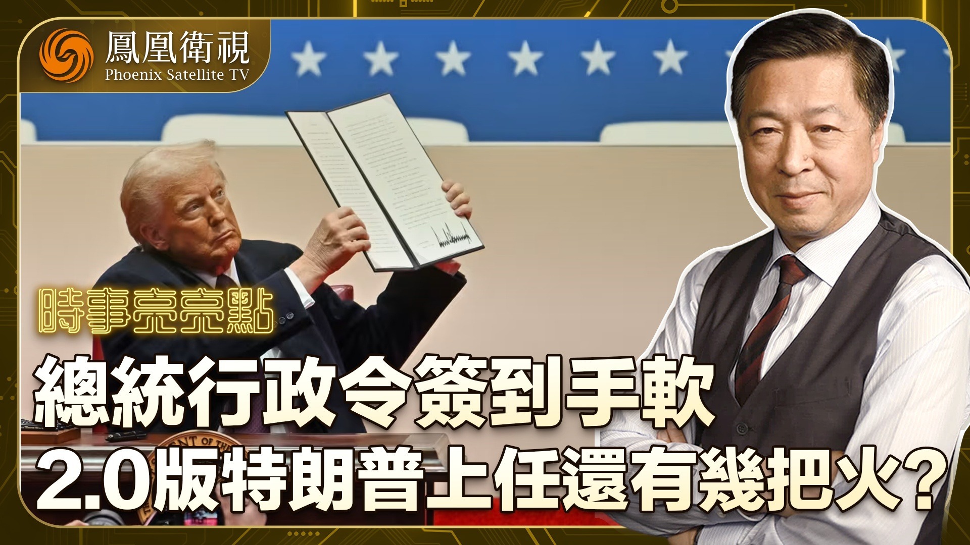 总统行政令签到手软，2.0版特朗普上任还有几把火？