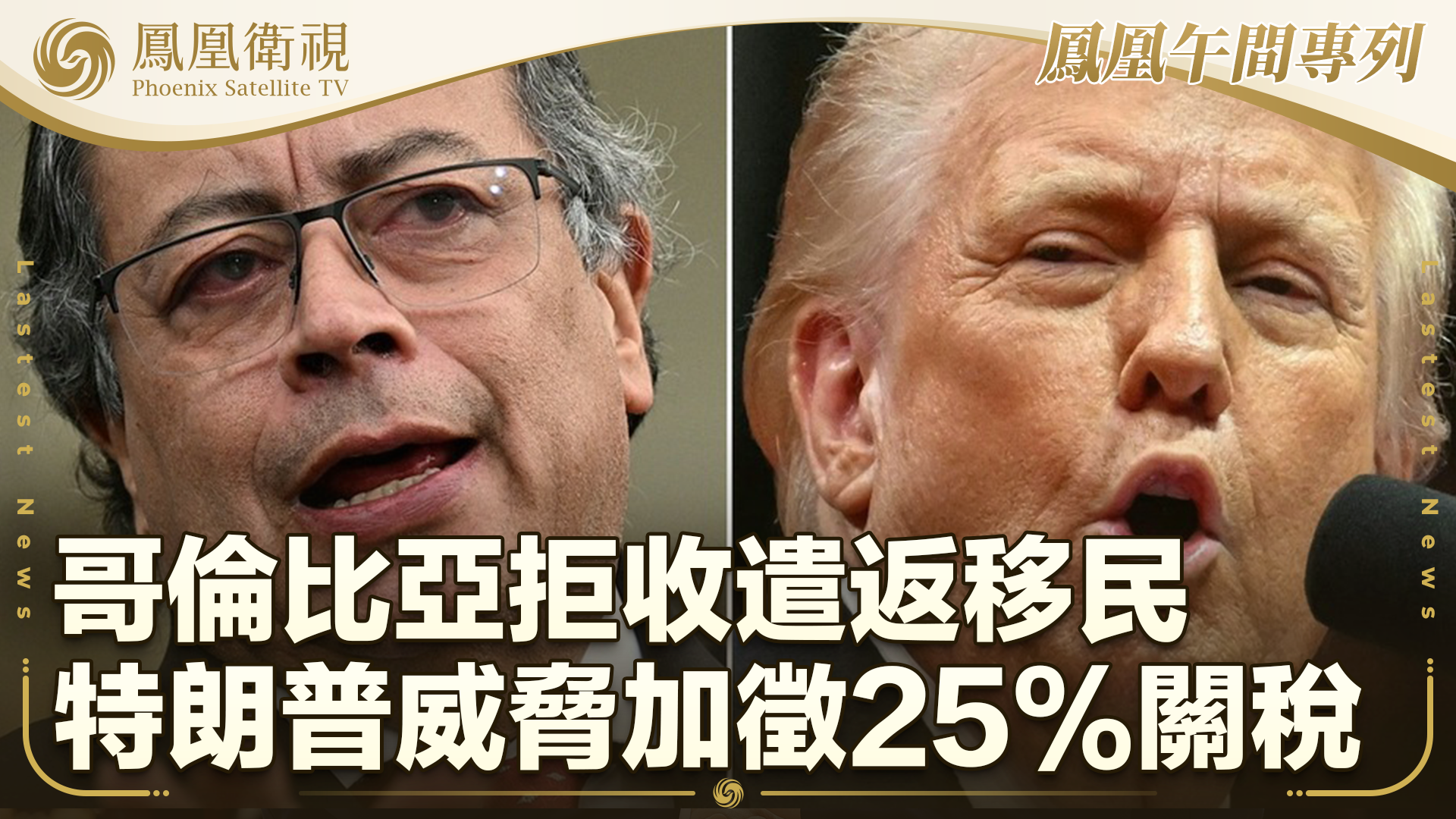 哥伦比亚拒收遣返移民 特朗普威胁加征25%关税