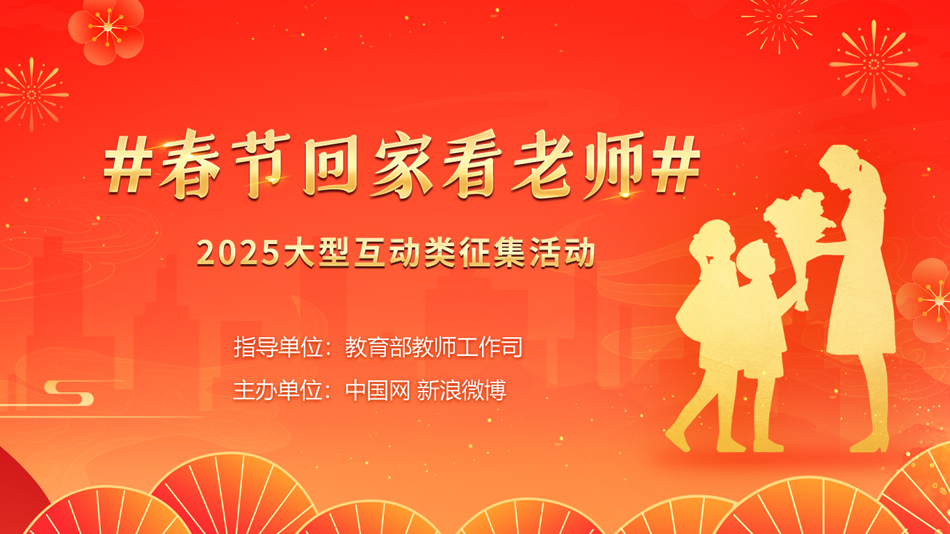 第二届“春节回家看老师”大型互动类征集活动海报。