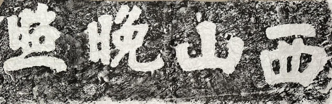 心诚石自平：石竹山狮子岩田野调查小记