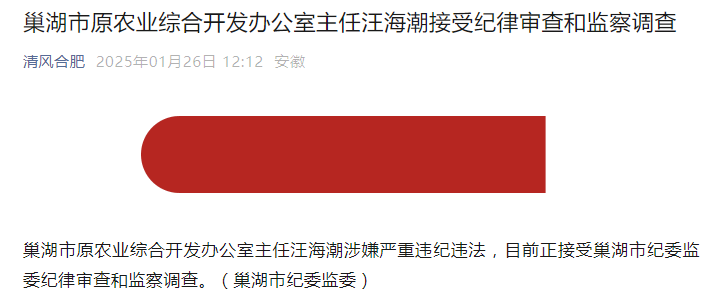 涉嫌严重违纪违法！安徽一市原农业综合开发办公室主任被查