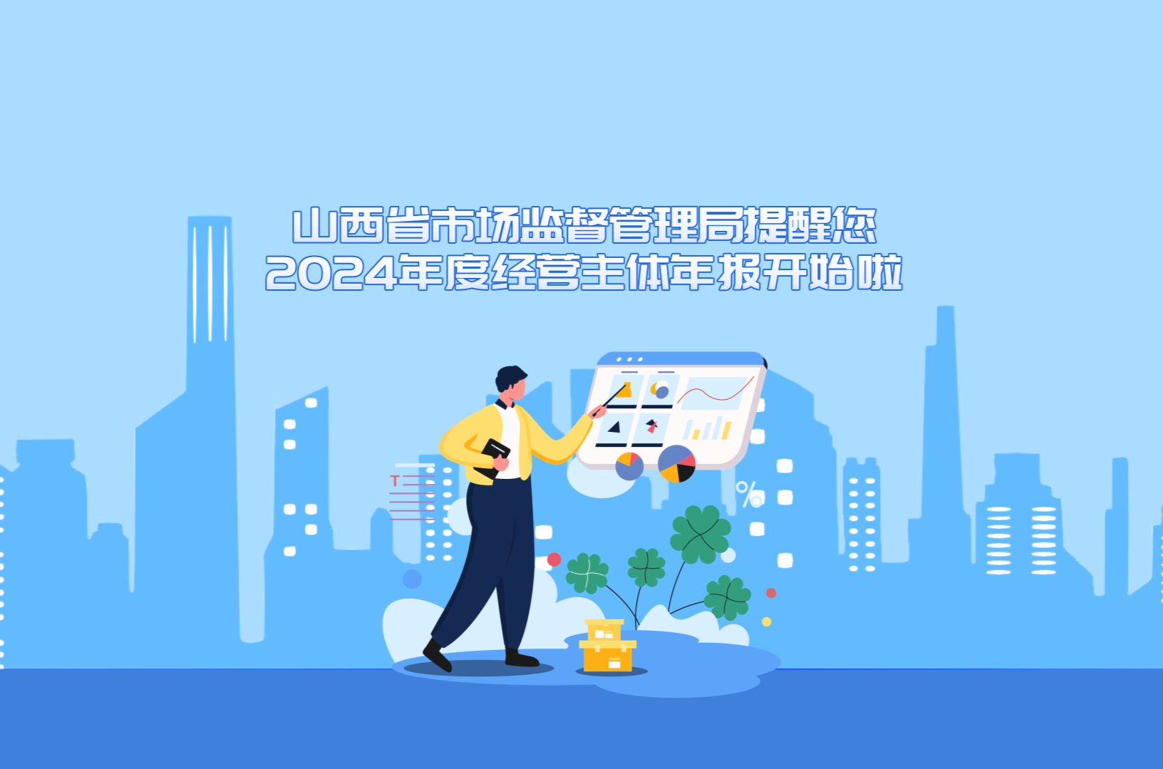 山西省市场监督管理局提醒您 年度经营主体年报开始啦