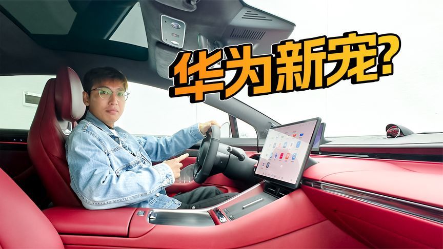 价格下探+配置提升！智界新S7座舱评测