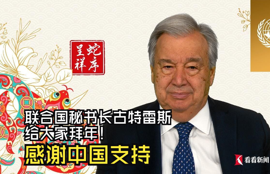 联合国秘书长古特雷斯给大家拜年！感谢中国支持