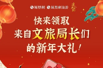 快来领取31位文旅局长的新年礼物|凤凰网旅游“文旅局长大拜年”