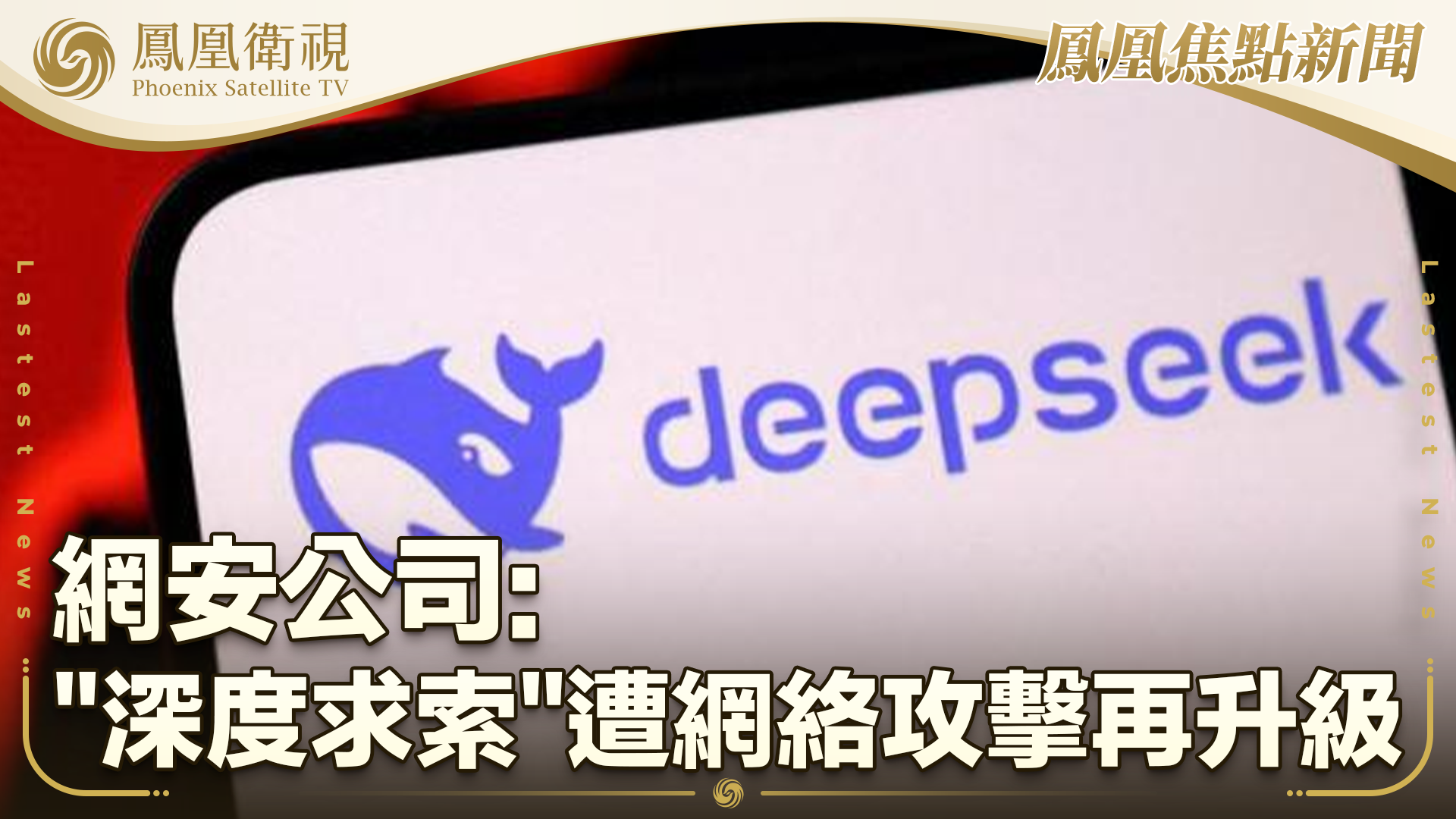 网安公司：“深度求索”遭网络攻击再升级