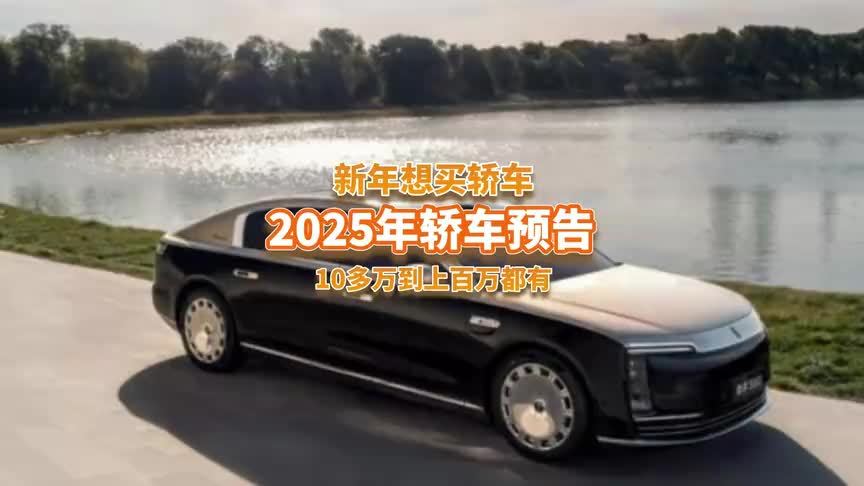 2025年想买轿车？这5款重磅车将上市，有的已火出圈了？
