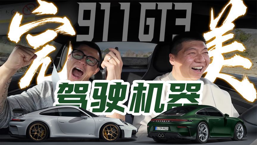 挑毛病却变真香现场？海外试驾新款保时捷911 GT3家族