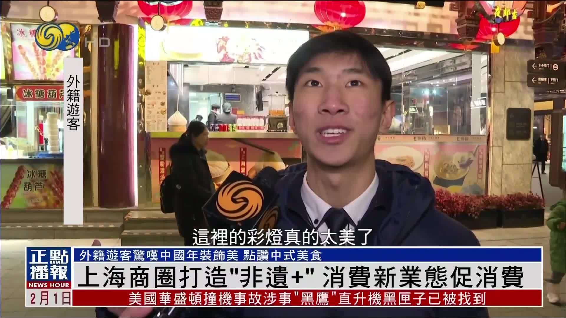 上海商圈打造“非遗+”消费新业态促消费