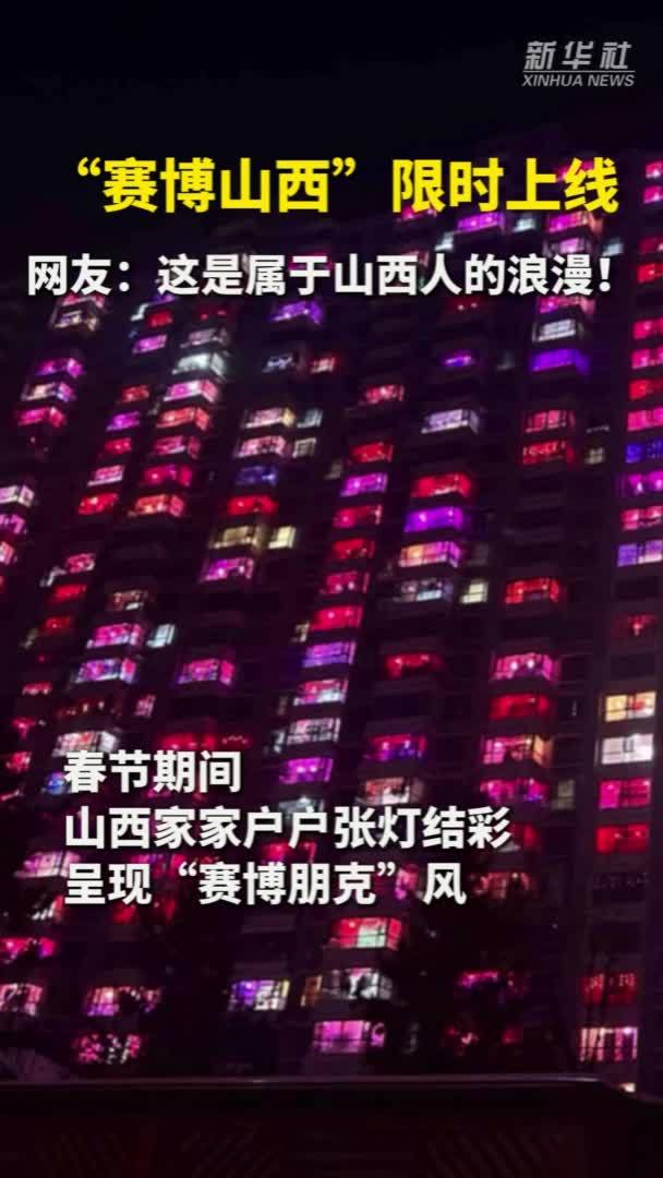 秀我中国｜“赛博山西”限时上线