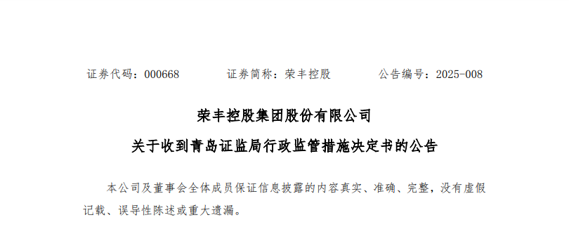 内控存在缺陷！荣丰控股被出具警示函