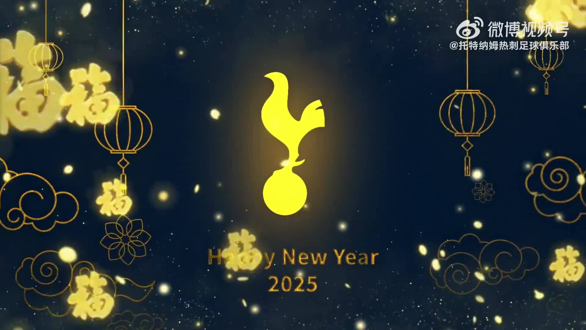 热刺官博晒新春祝福视频：热乎新春祝福，这刺字正腔圆