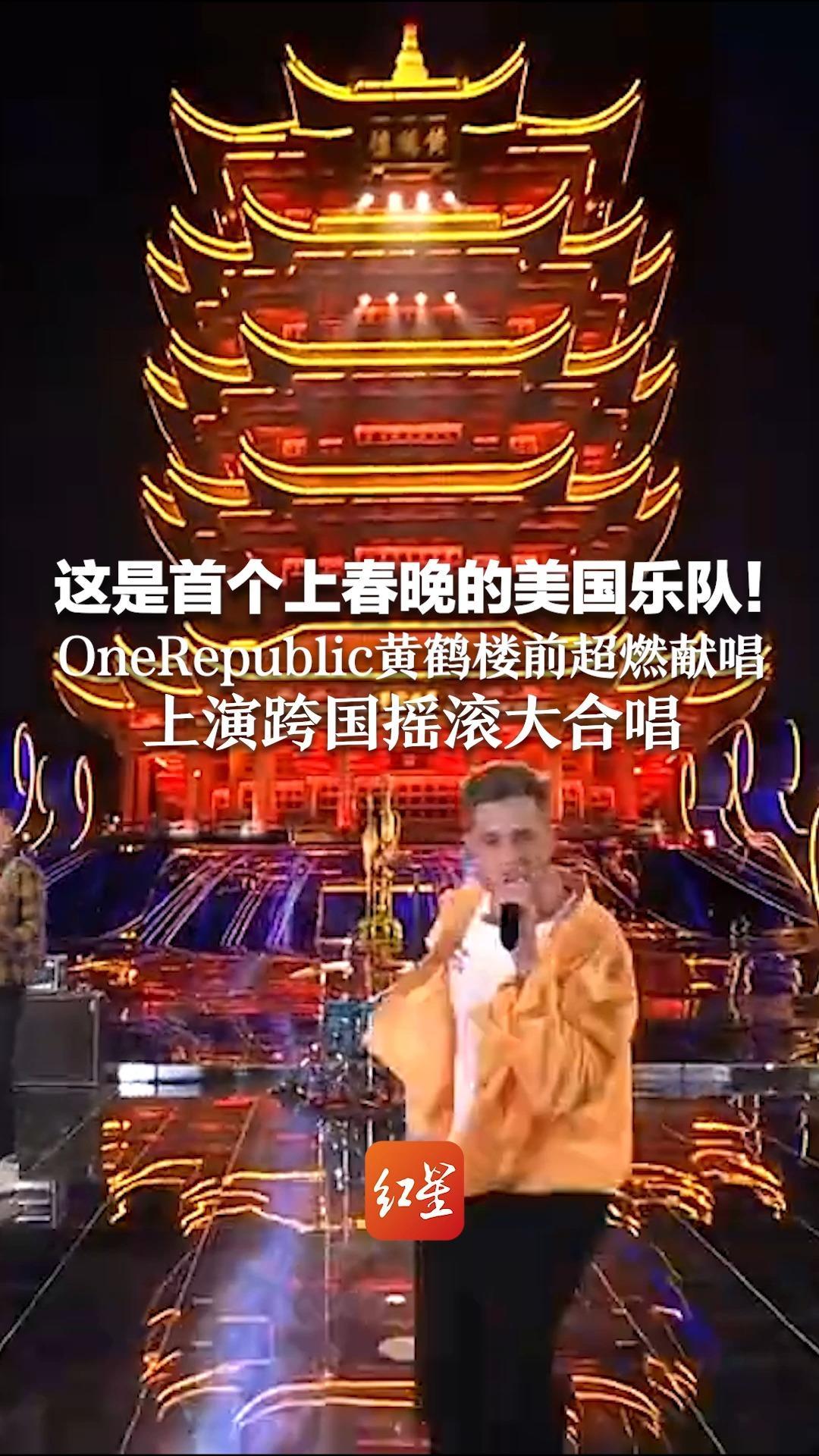 这是首个上春晚的美国乐队！OnerePublic黄鹤楼前超燃献唱，上演跨国摇滚大合唱