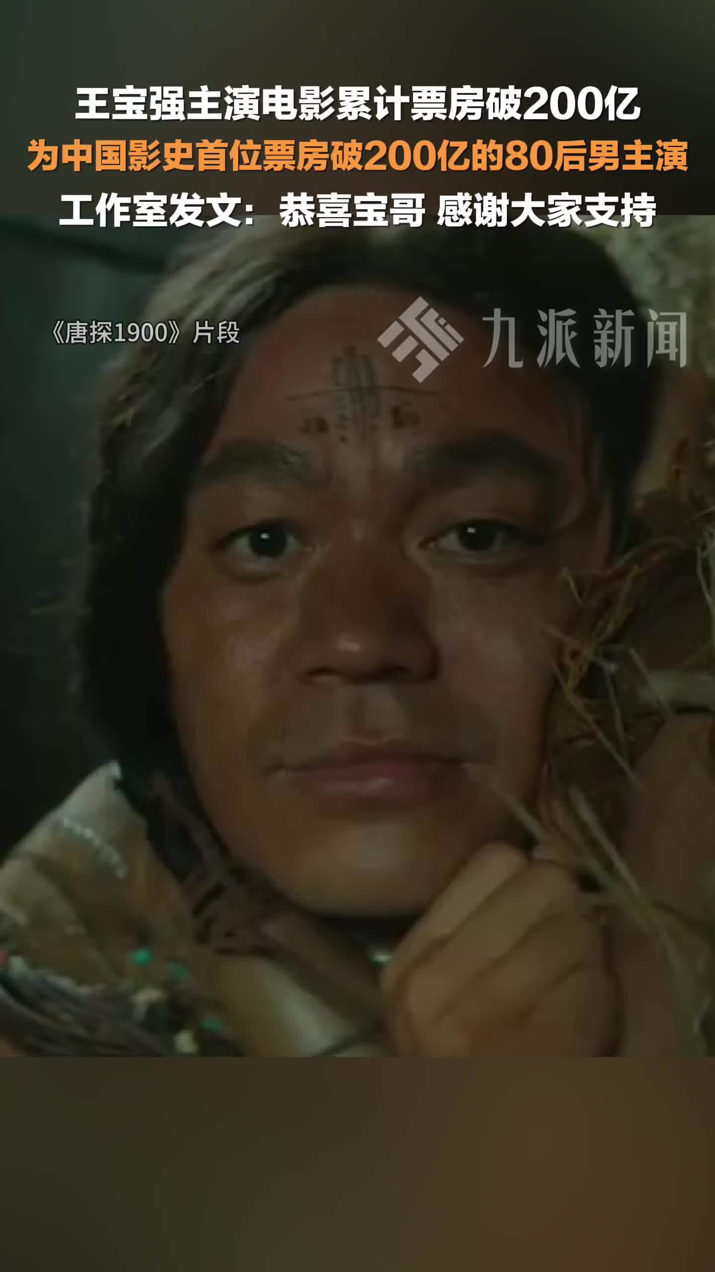 王宝强主演电影累计票房破200亿，工作室：恭喜宝哥，感谢大家支持