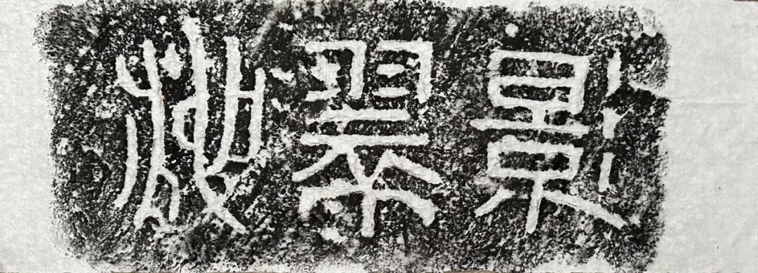 心诚石自平：石竹山狮子岩田野调查小记