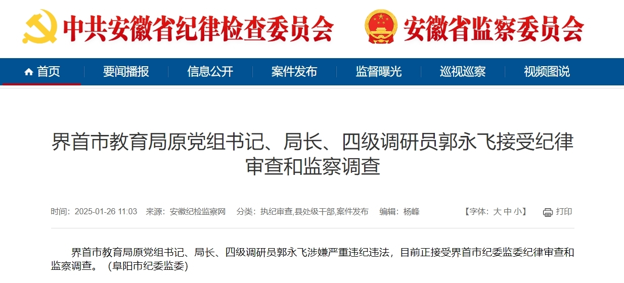 反腐快讯！安徽一市教育局原局长被查