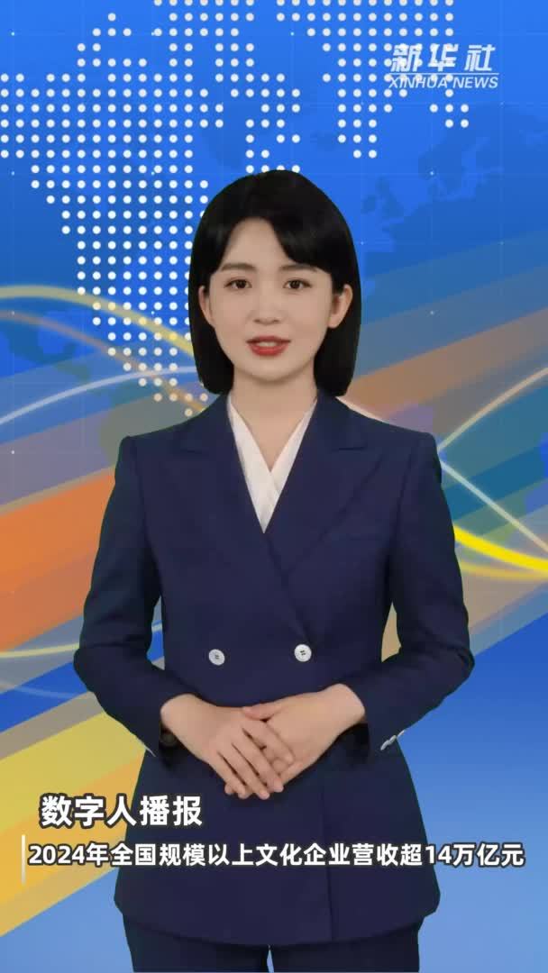 2024年全国规模以上文化企业营收超14万亿元