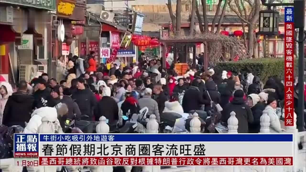 春节假期北京商圈客流旺盛