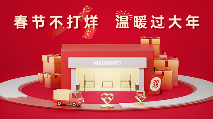 华为服务不打烊 贴心守护满新春