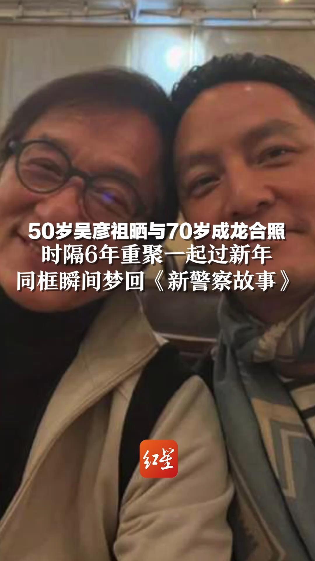 50岁吴彦祖晒与70岁成龙合照，时隔6年重聚一起过新年，同框瞬间梦回《新警察故事》