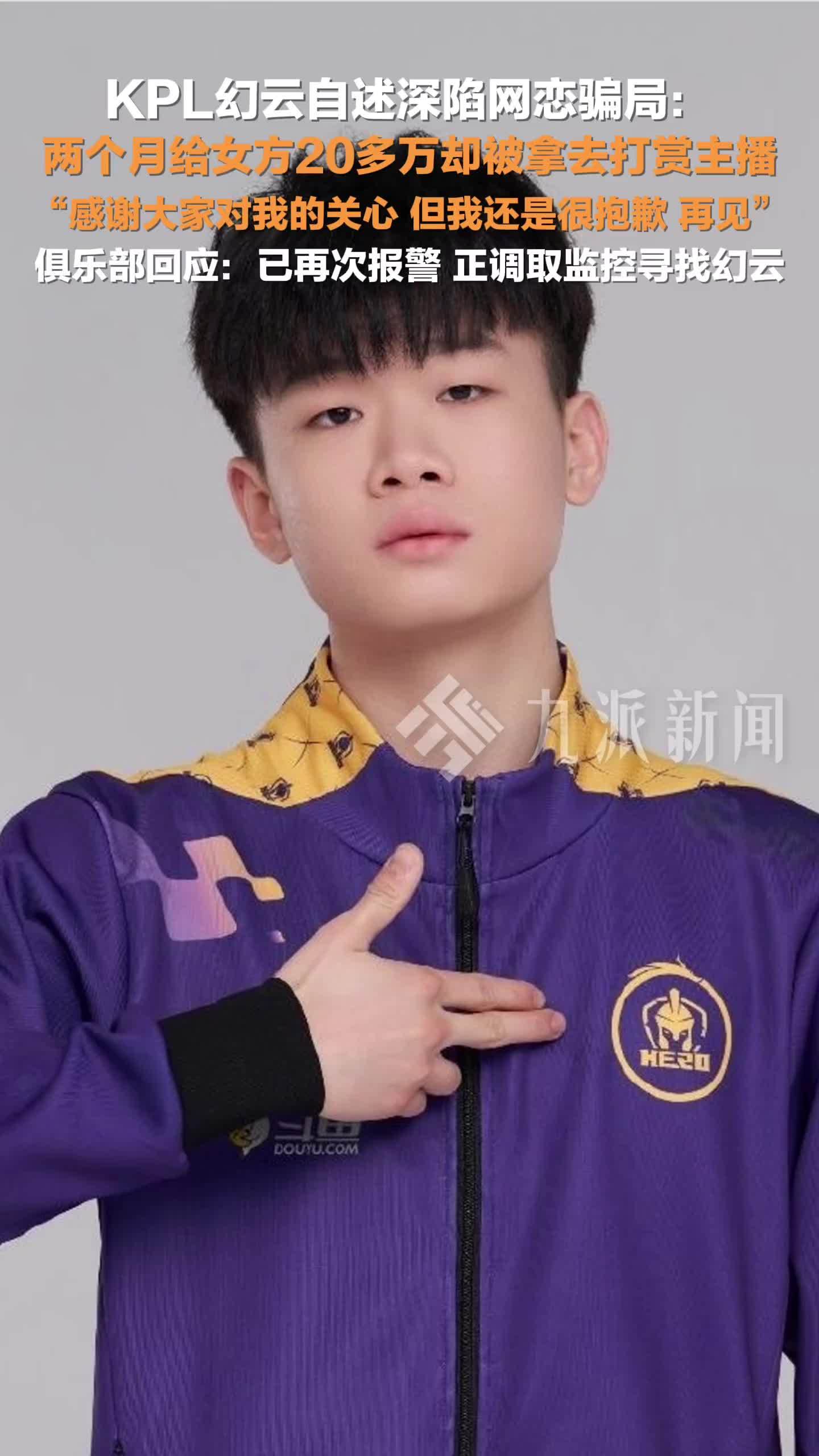 俱乐部回应电竞选手幻云最新情况：已再次报警，正全力寻找