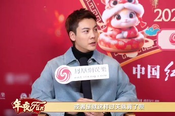 【凤凰网娱乐年夜FUN】陈伟霆做客凤凰网娱乐蛇年春晚专访间