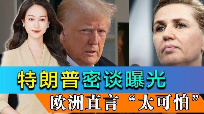 45分钟激烈交锋，特朗普与丹麦首相密谈曝光，欧洲直言“太可怕”