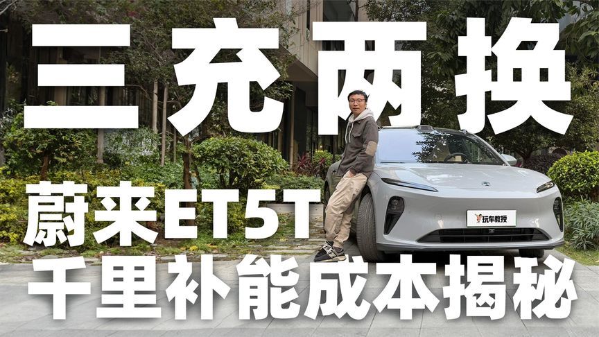 高速场景下比想象中还好用！蔚来ET5T千里补能成本揭秘