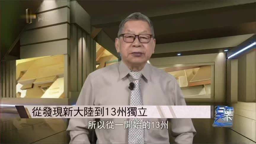 石齐平解读美国本土霸权扩张史：从13州到50州 侵略与购买并行