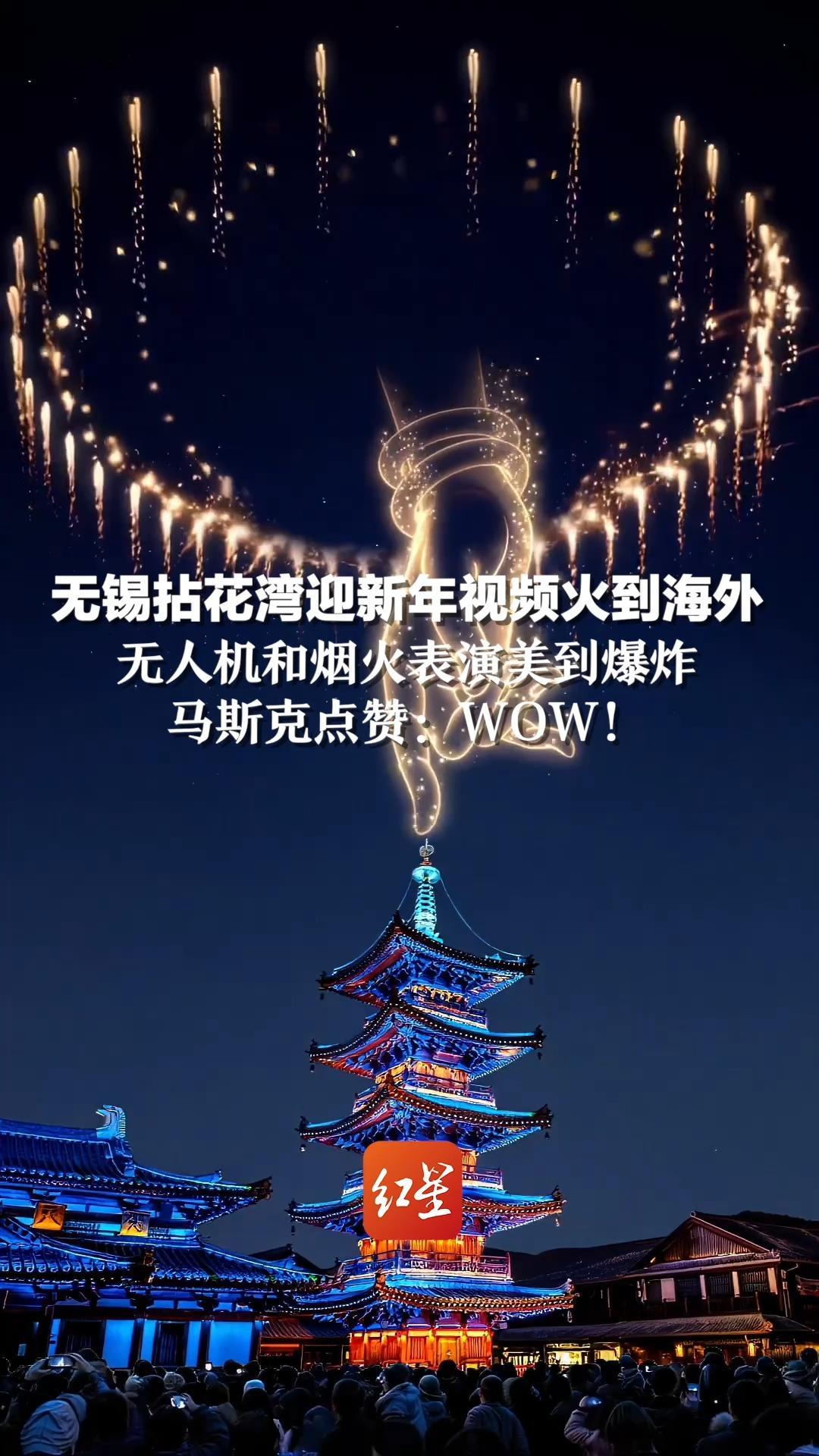 无锡拈花湾迎新年视频火到海外，无人机和烟火表演美到爆炸，马斯克点赞：WOW