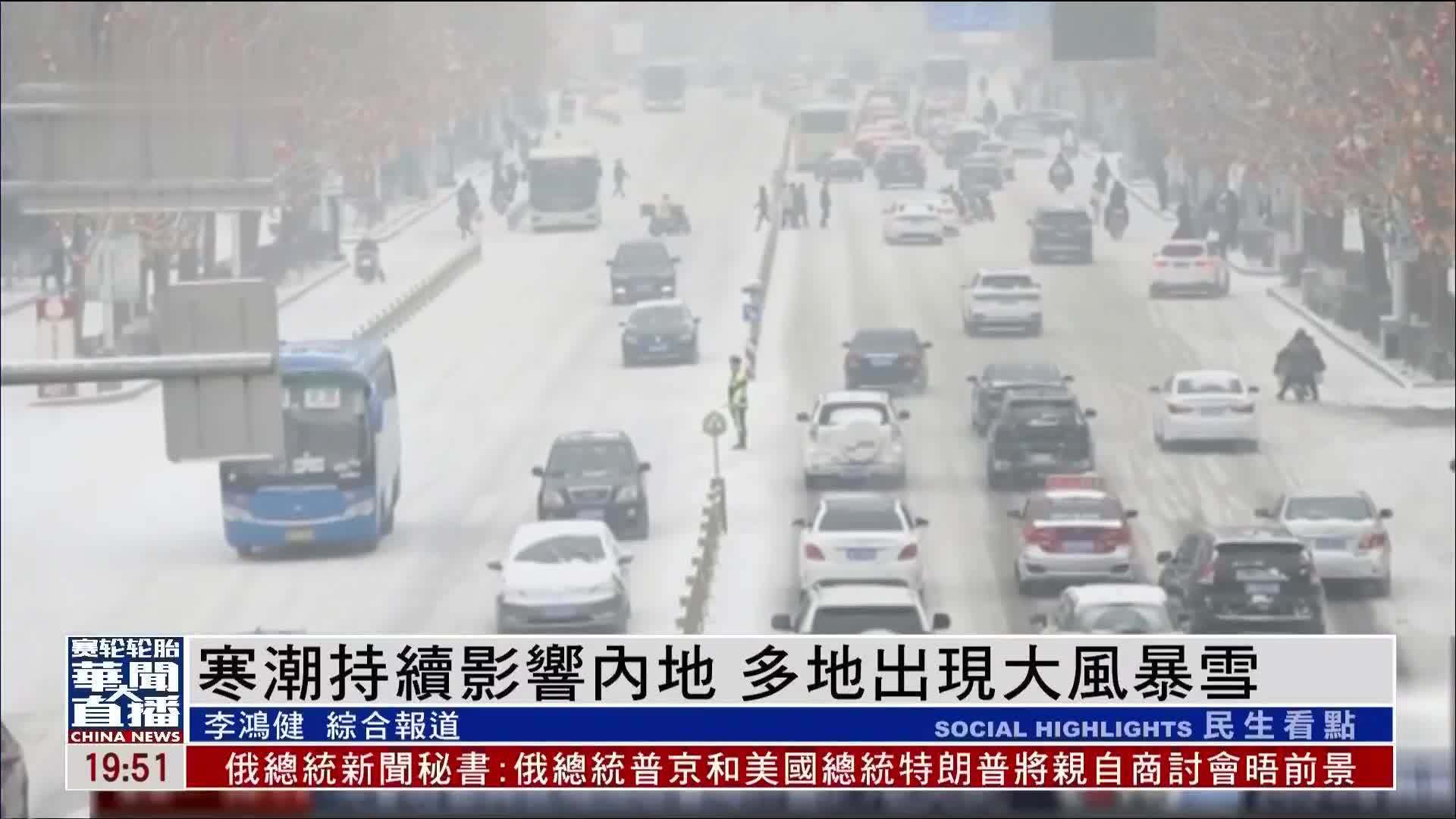 寒潮持续影响内地 多地出现大风暴雪