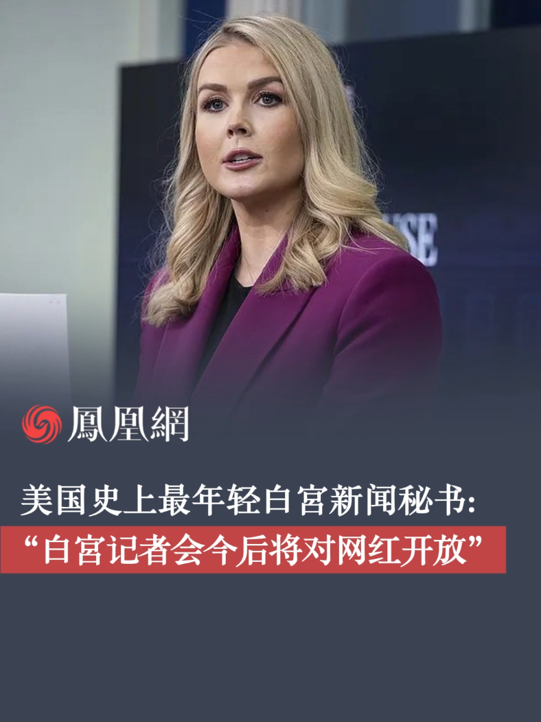 美国史上最年轻白宫新闻秘书：白宫记者会今后将对网红开放#美国 #白宫新闻秘书 #国际