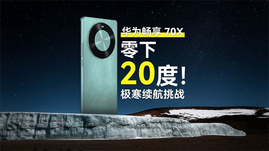 零下20度！华为畅享 70X 极寒续航挑战