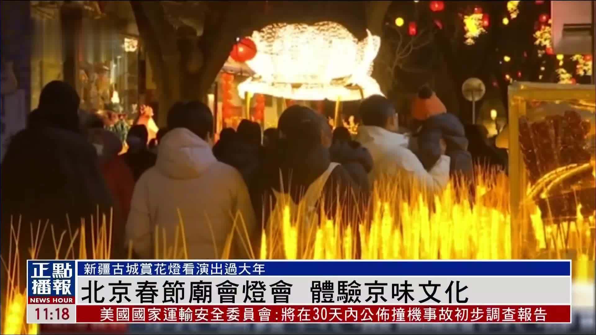 北京春节庙会灯会 体验京味文化