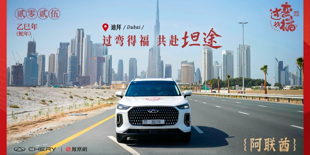 过弯得福 共赴坦途