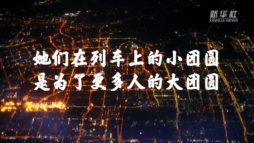 00后列车员解锁春运初体验　家人火车上过团圆年