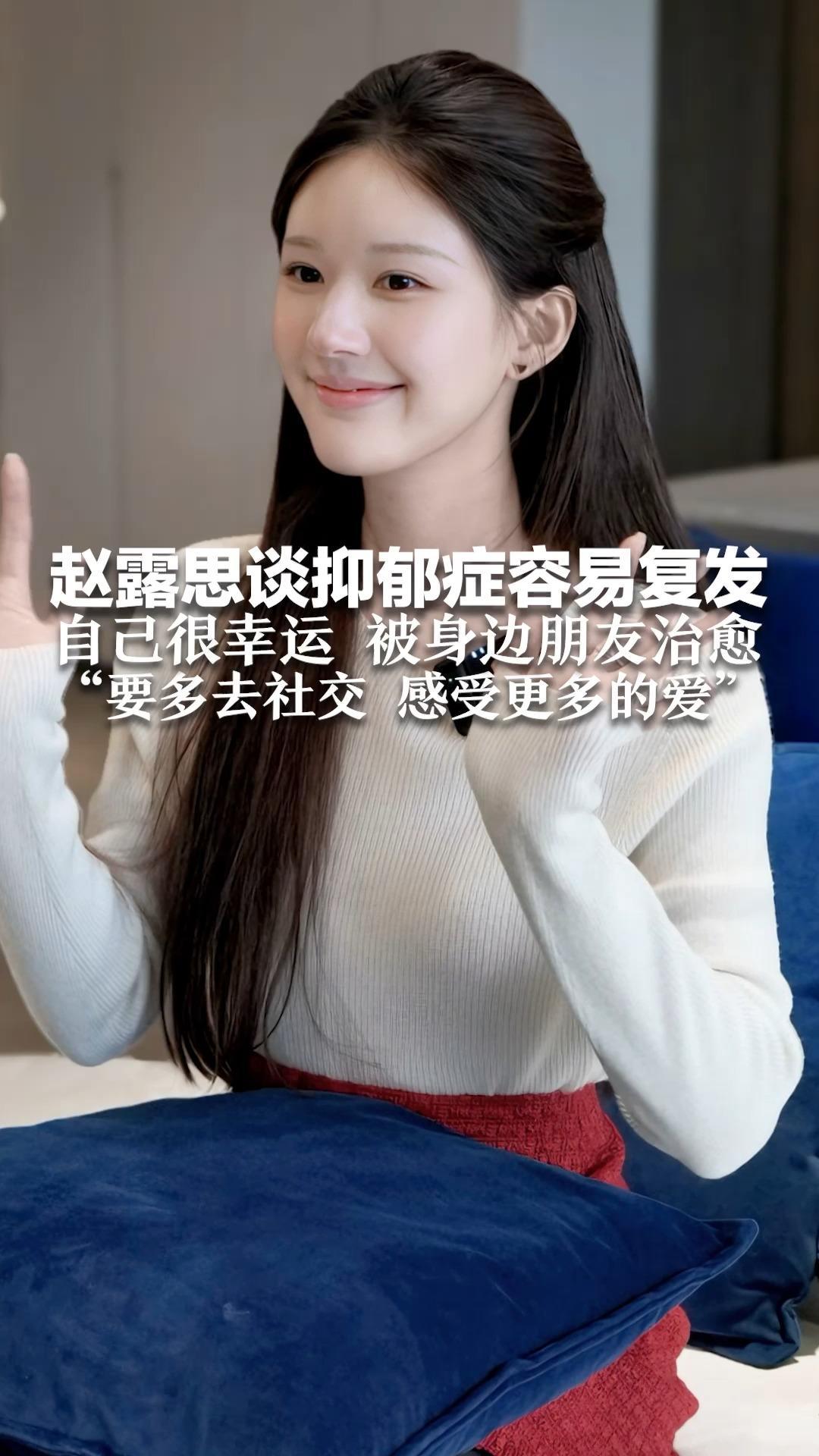 赵露思谈抑郁症容易复发 自己很幸运 被身边朋友治愈“要多去社交 感受更多的爱”