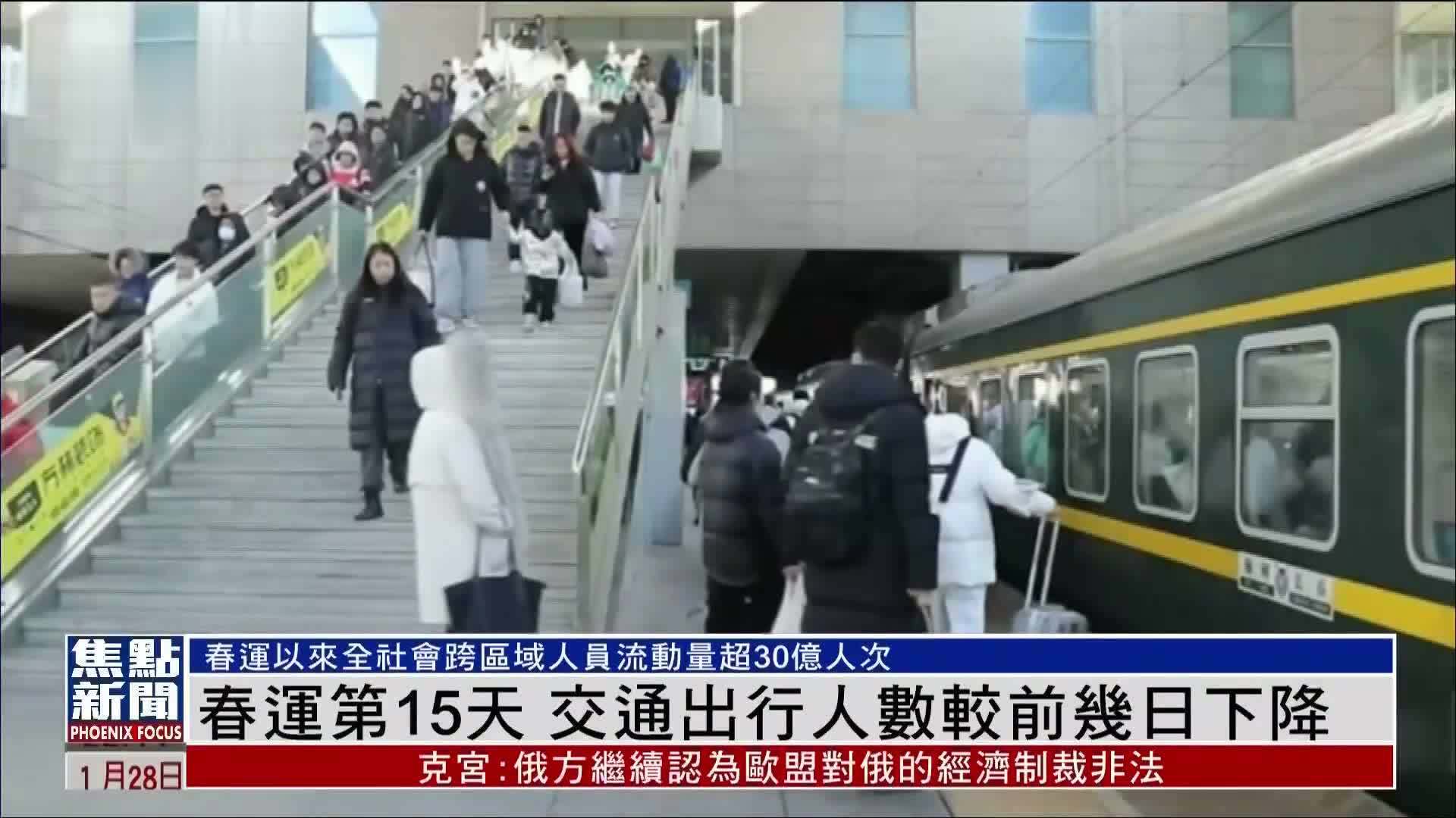 春运第15天 交通出行人数较前几日下降