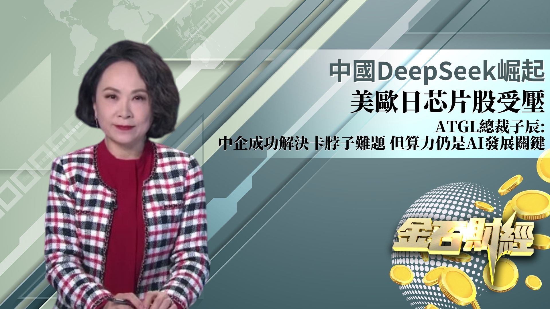 中国DeepSeek崛起 美欧日芯片股受压 ATGL总裁子辰：中企成功解决卡脖子难题 但算力仍是AI发展关键