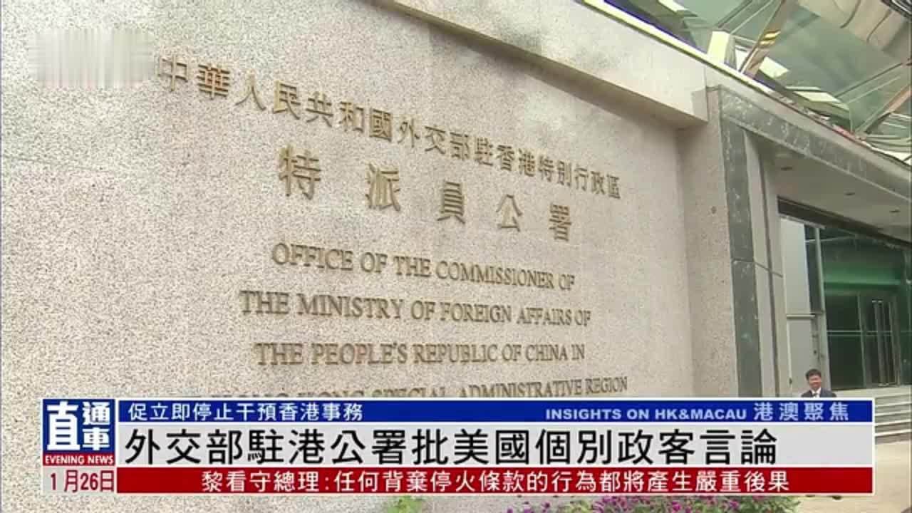 外交部驻港公署批美国个别政客言论