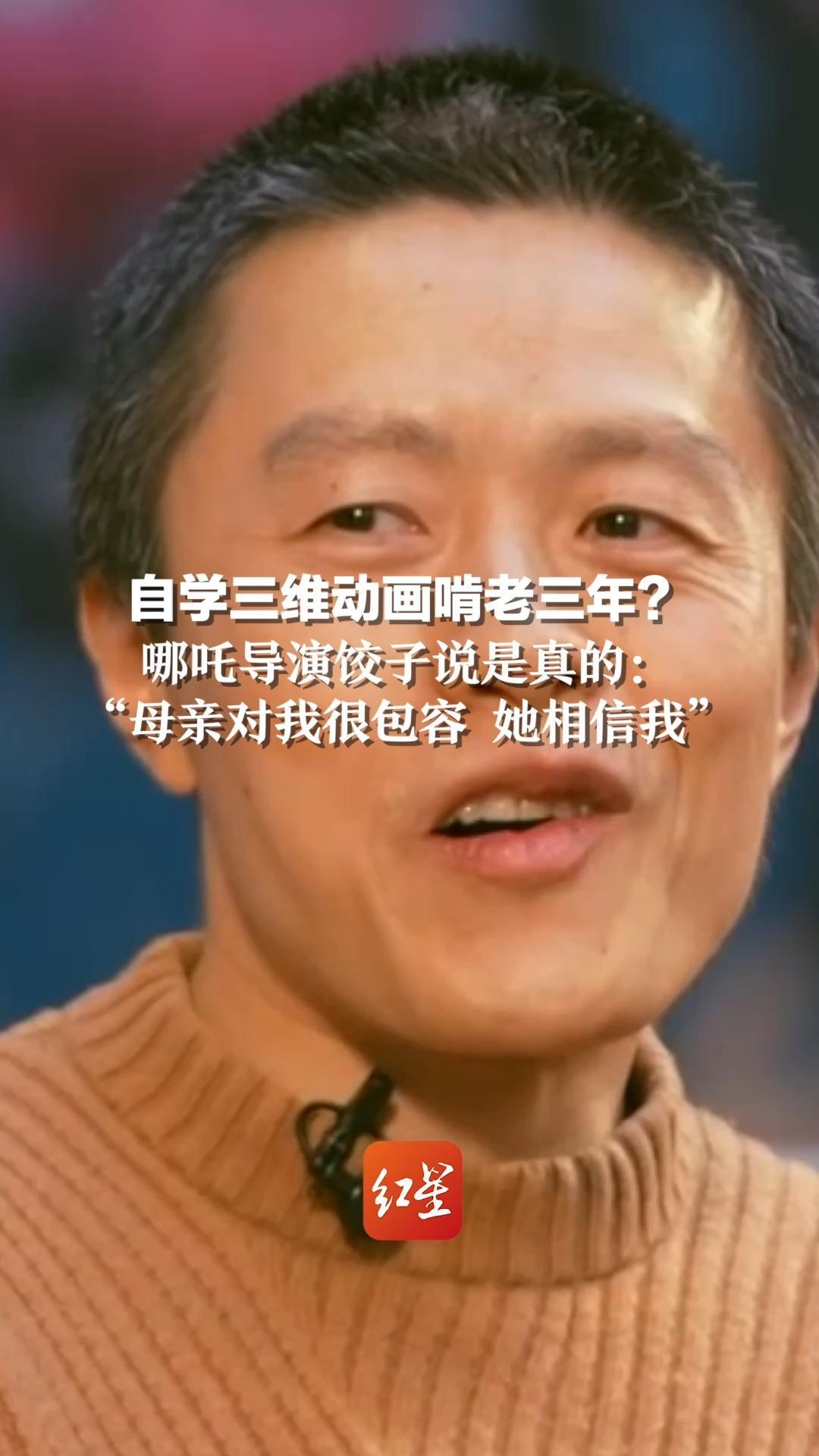 自学三维动画啃老三年？哪吒导演饺子说是真的：“母亲对我很包容 她相信我”